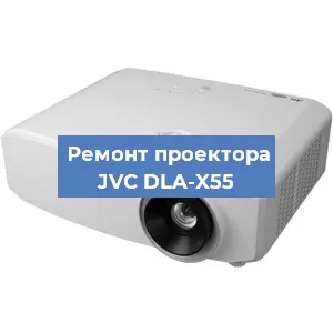 Замена линзы на проекторе JVC DLA-X55 в Красноярске